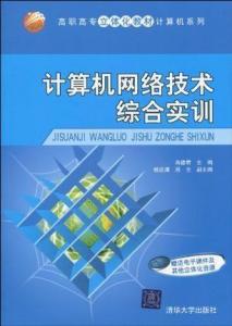 計算機網絡技術綜合實訓 提升實戰能力的計算機技術培訓