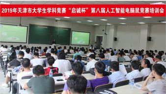 2019啟誠杯大學生電腦鼠競賽賽前培訓會 計算機技術培訓開啟備戰之旅