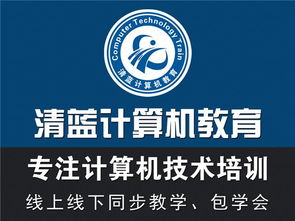 清藍計算機實訓基地 專注計算機技術培訓，免費試學助您啟航