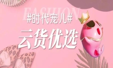 云貨優選 全方位賦能箱包商家，高效激勵銷售服務